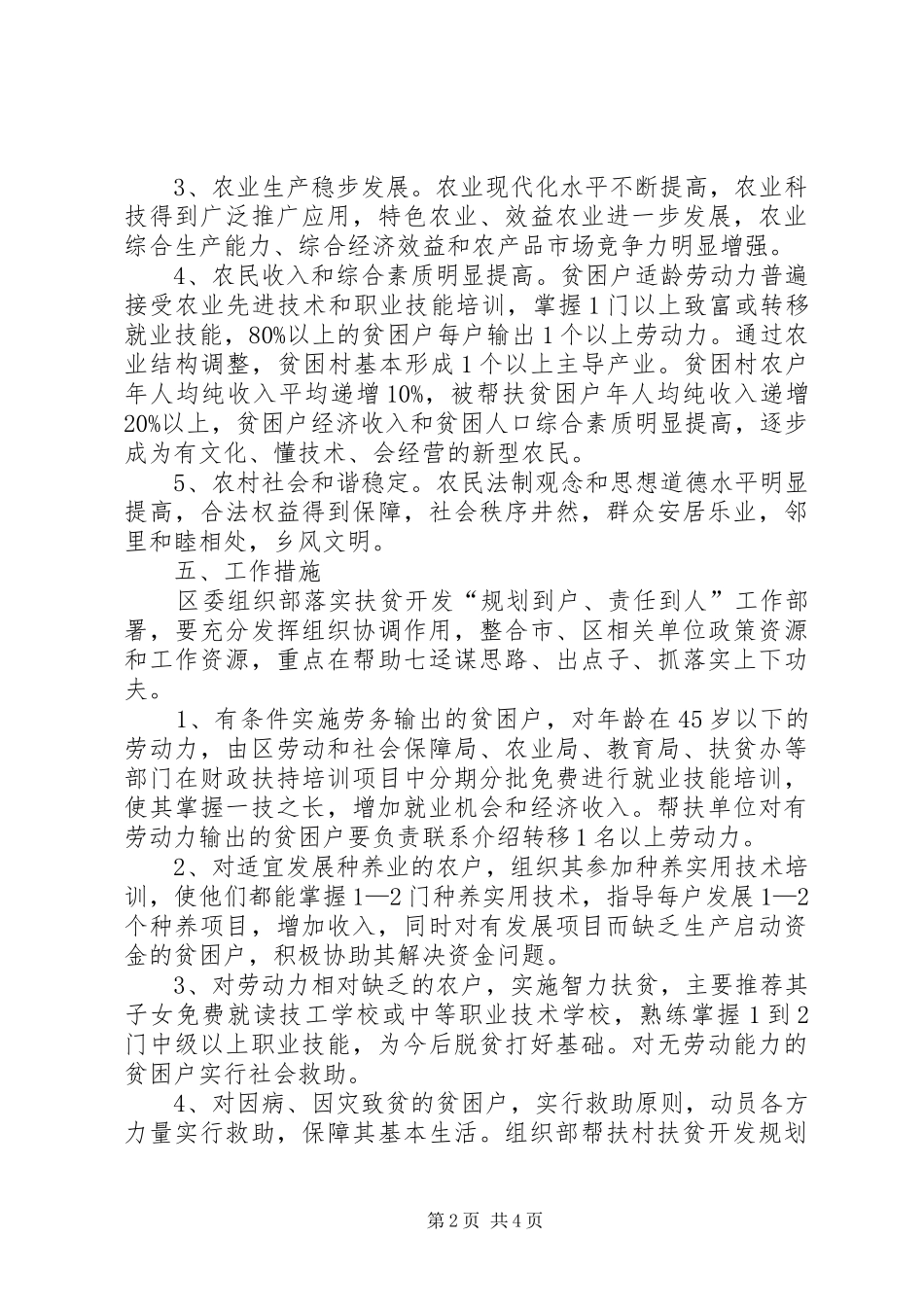 组织部帮扶村扶贫开发规划方案_第2页