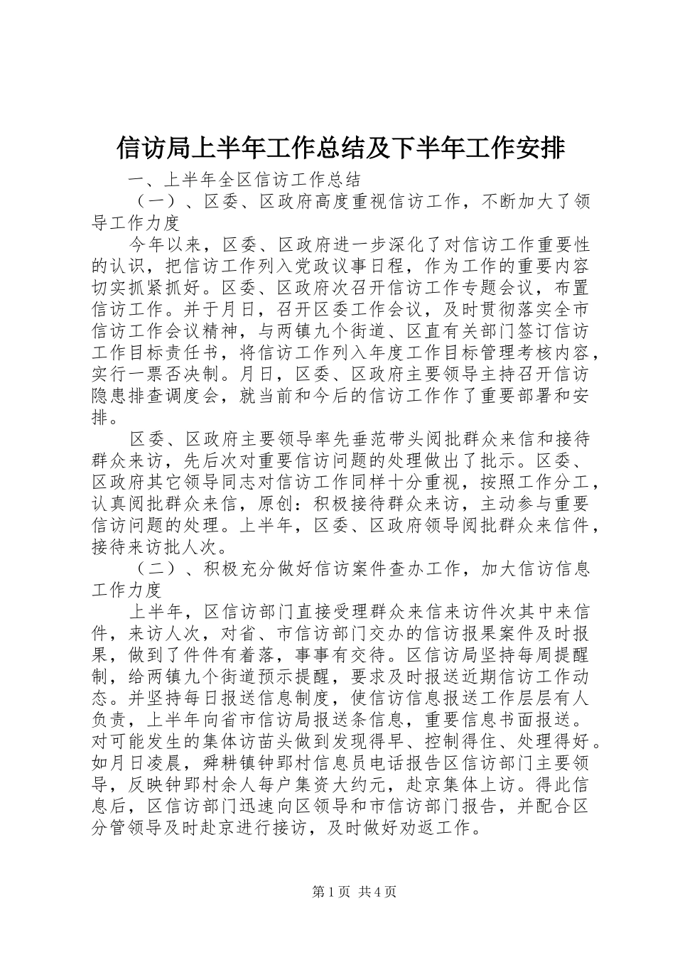 信访局上半年工作总结及下半年工作安排_第1页