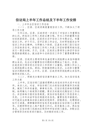 信访局上半年工作总结及下半年工作安排