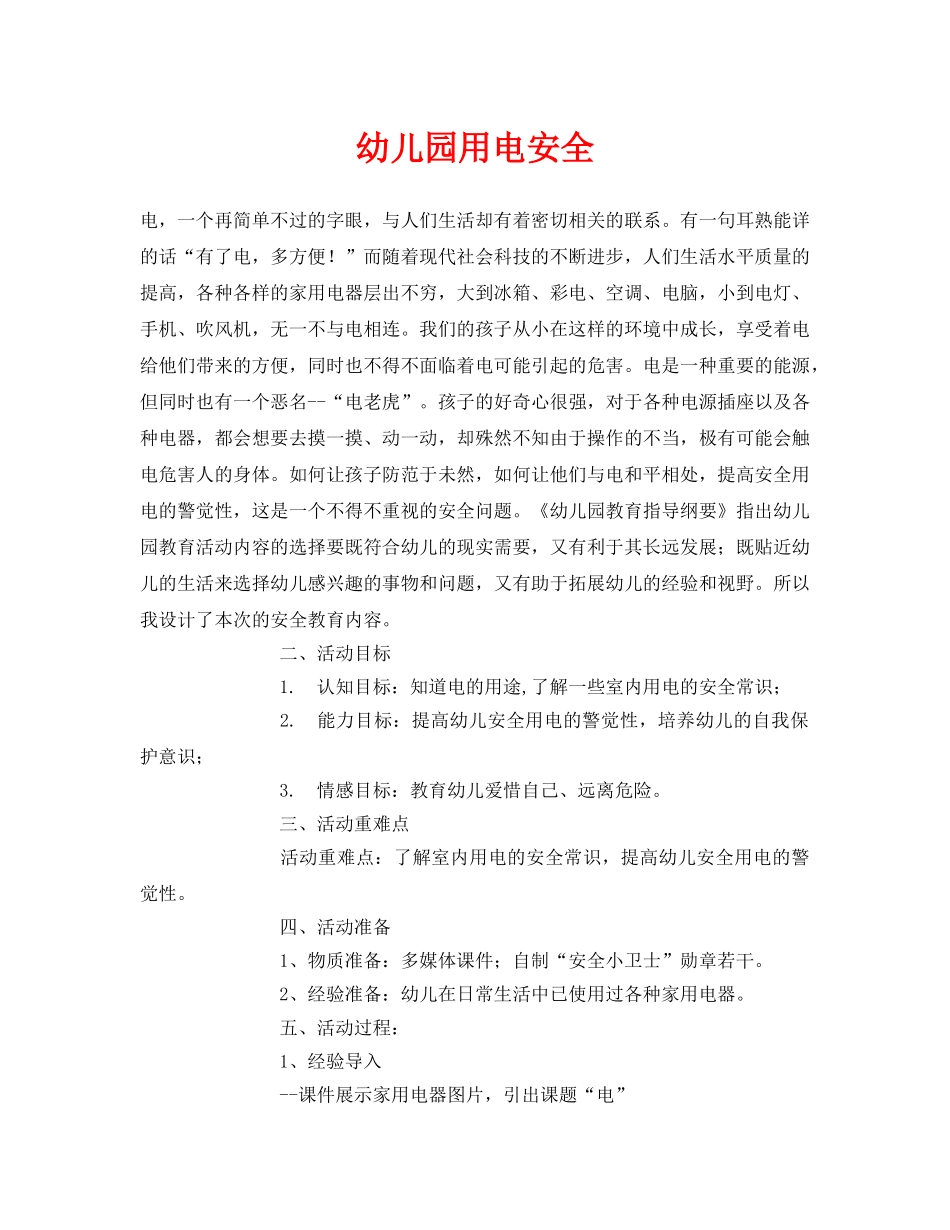 《安全常识-灾害防范》之幼儿园用电安全 _第1页