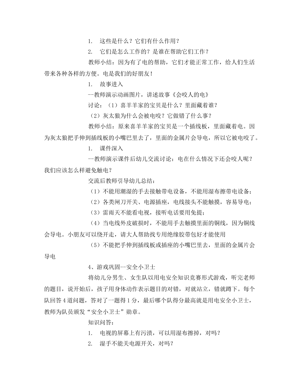 《安全常识-灾害防范》之幼儿园用电安全 _第2页