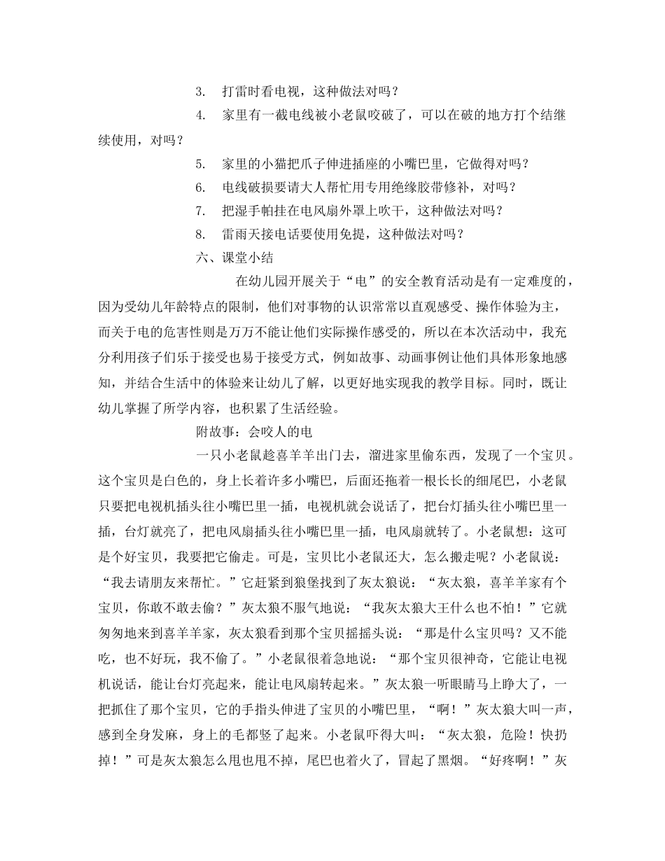 《安全常识-灾害防范》之幼儿园用电安全 _第3页