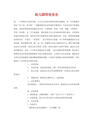 《安全常识-灾害防范》之幼儿园用电安全 