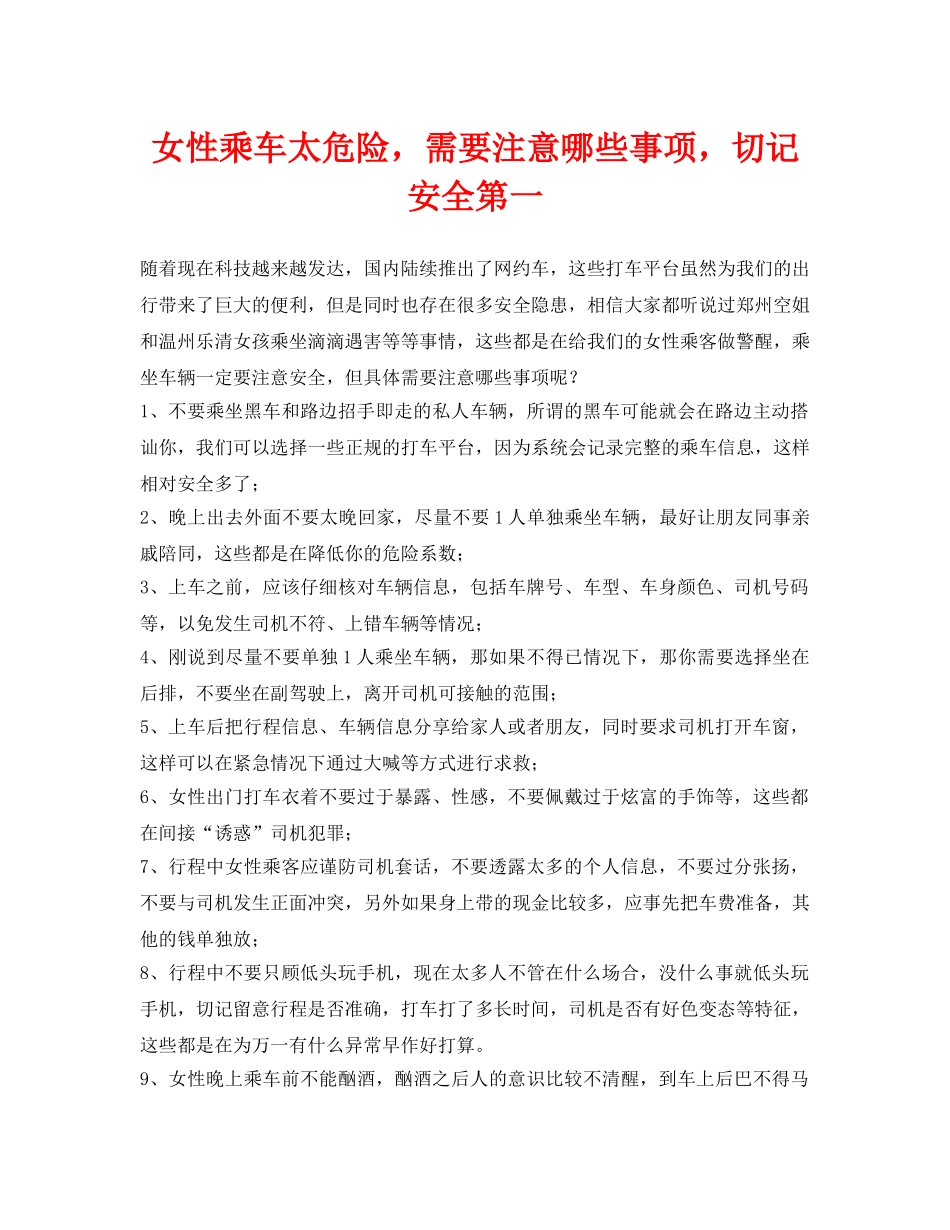 《安全常识-灾害防范》之女性乘车太危险，需要注意哪些事项，切记安全第一 _第1页