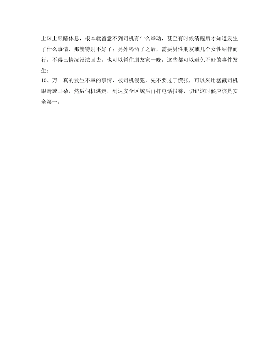 《安全常识-灾害防范》之女性乘车太危险，需要注意哪些事项，切记安全第一 _第2页