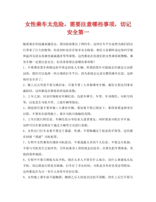 《安全常识-灾害防范》之女性乘车太危险，需要注意哪些事项，切记安全第一 