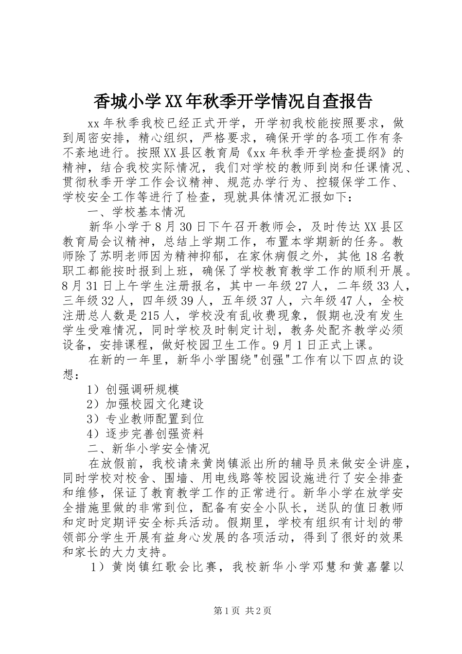 香城小学XX年秋季开学情况自查报告 _第1页