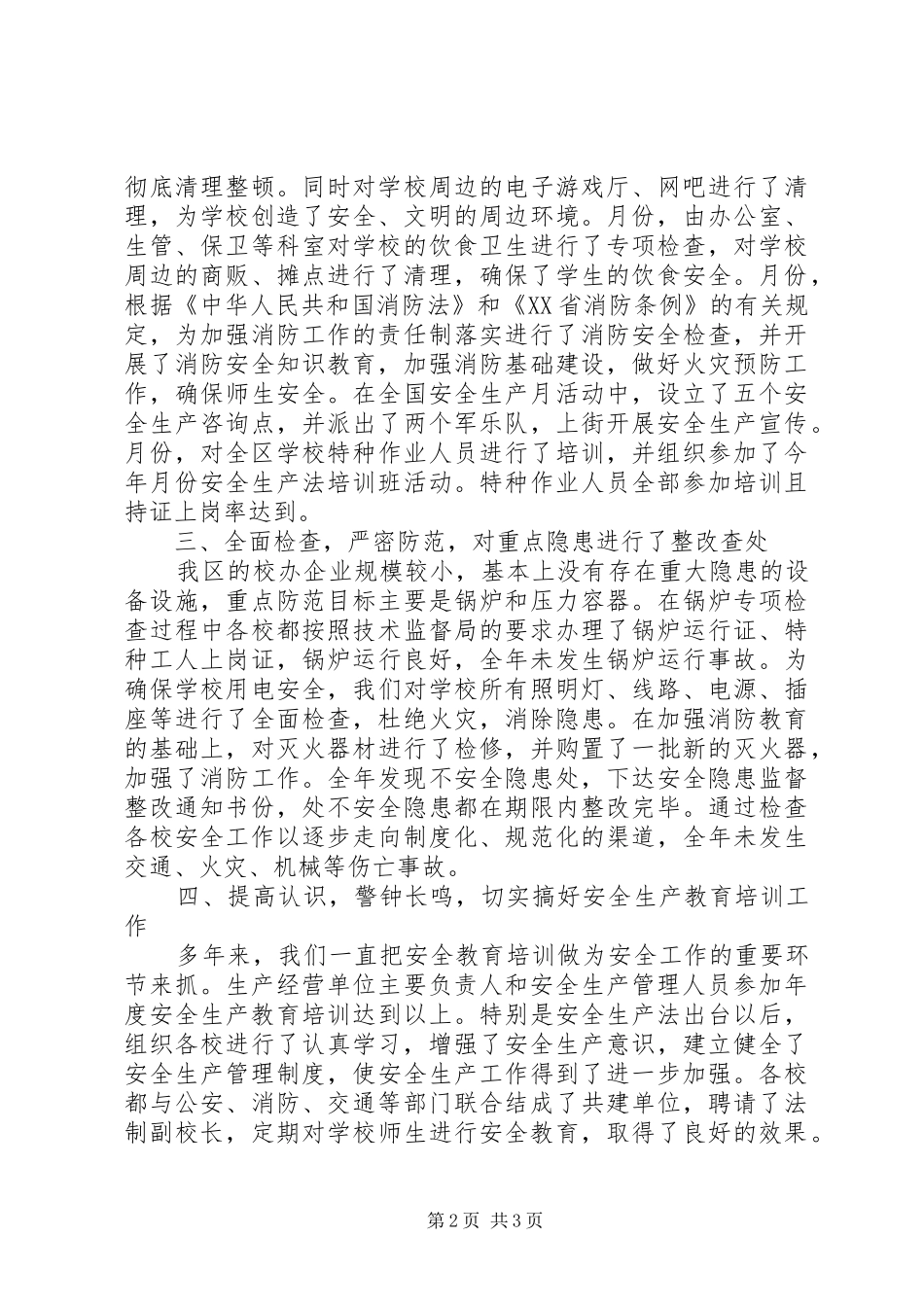 区教育局安全生产自查情况汇报 _第2页