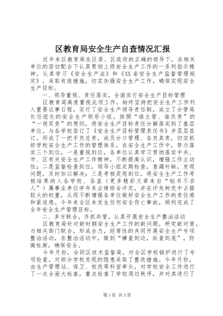 区教育局安全生产自查情况汇报 