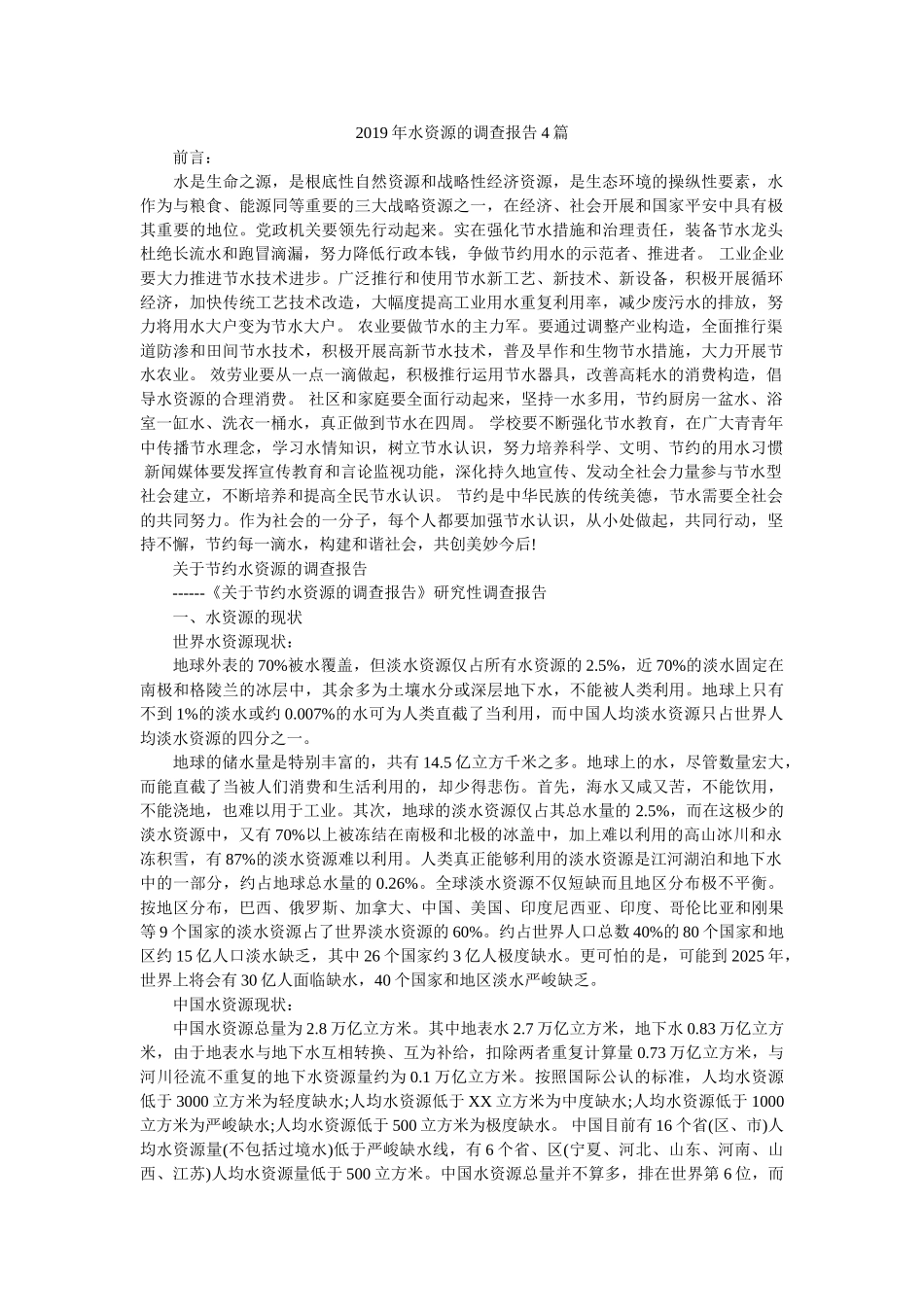 2019年水资源的调查报告4篇参考 _第1页