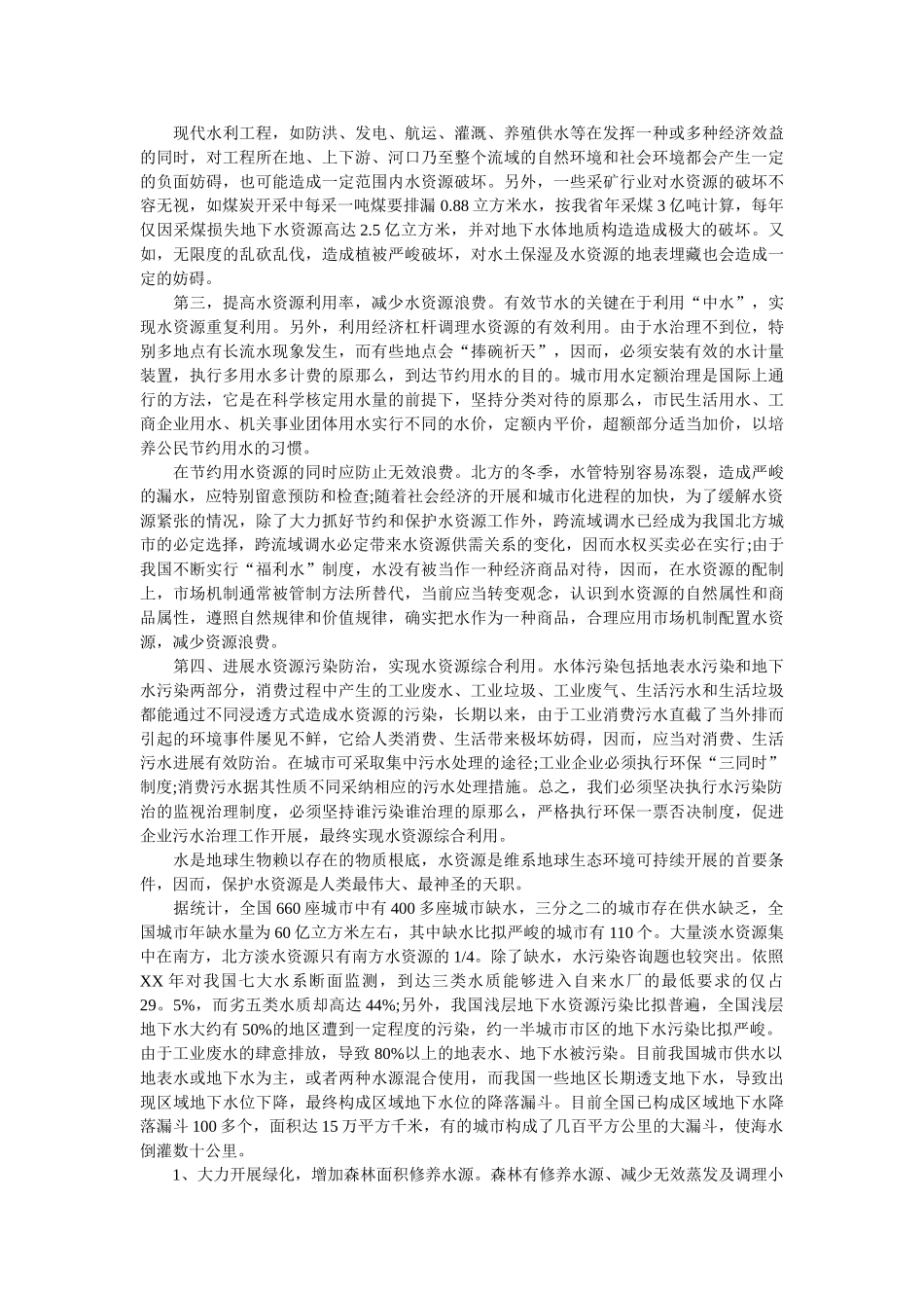 2019年水资源的调查报告4篇参考 _第3页