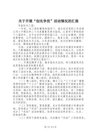 关于开展“创先争优”活动情况的汇报 