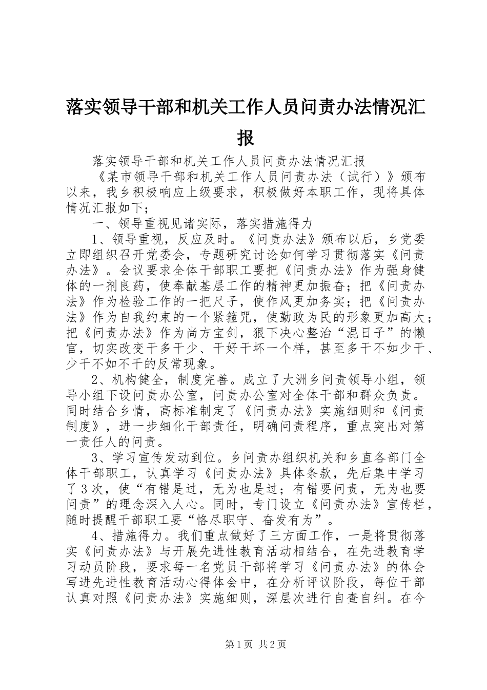 落实领导干部和机关工作人员问责办法情况汇报 _第1页