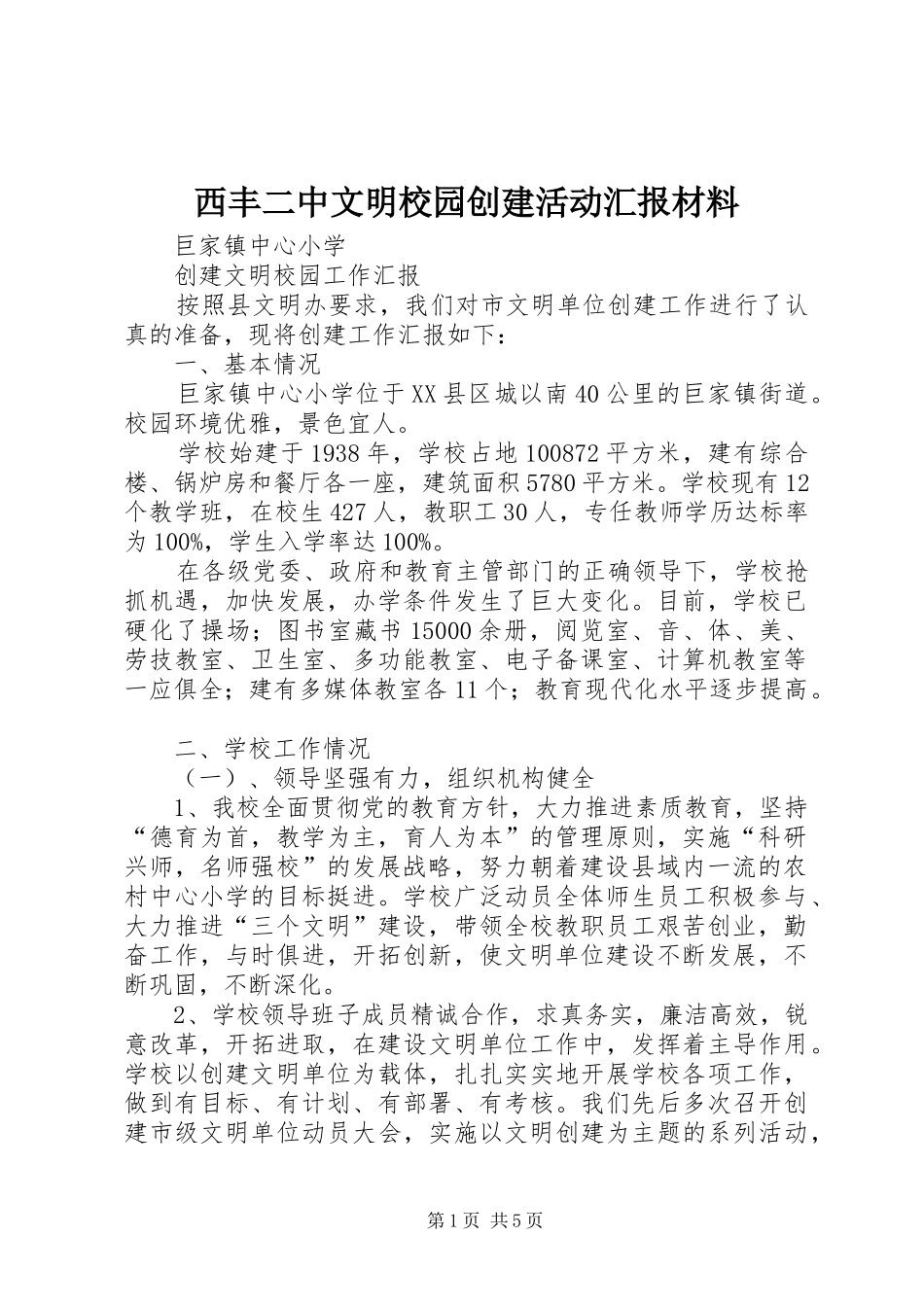 西丰二中文明校园创建活动汇报材料 _第1页