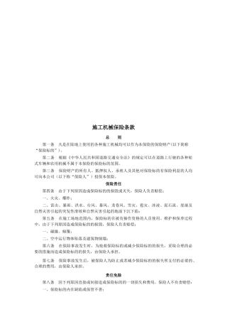 施工机械保险条款简述