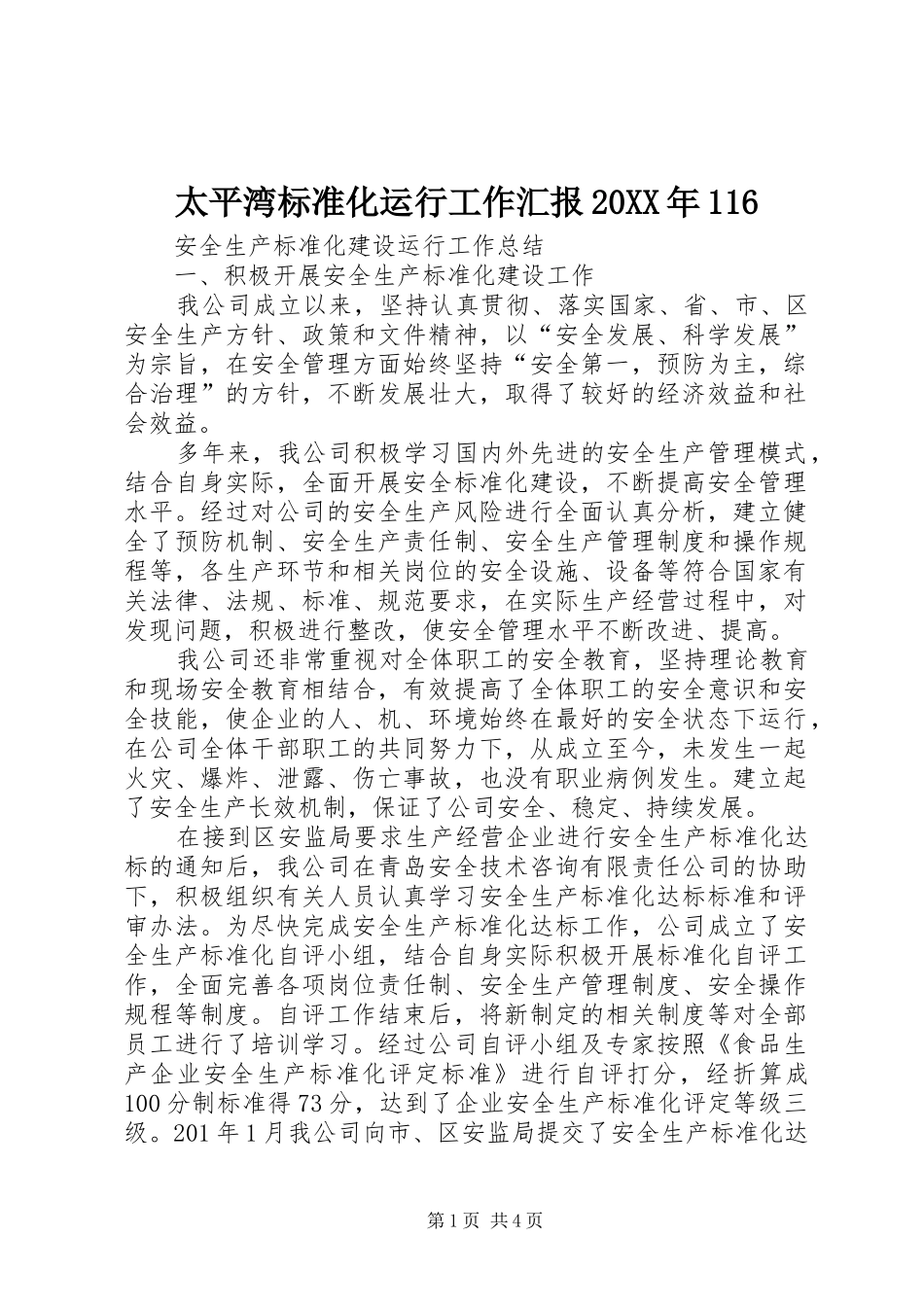 太平湾标准化运行工作汇报20XX年116 _第1页