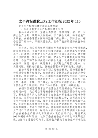 太平湾标准化运行工作汇报20XX年116 