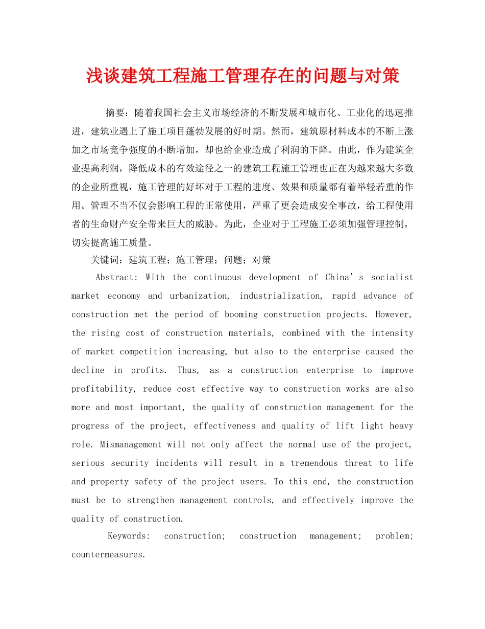 《安全管理论文》之浅谈建筑工程施工管理存在的问题与对策 _第1页