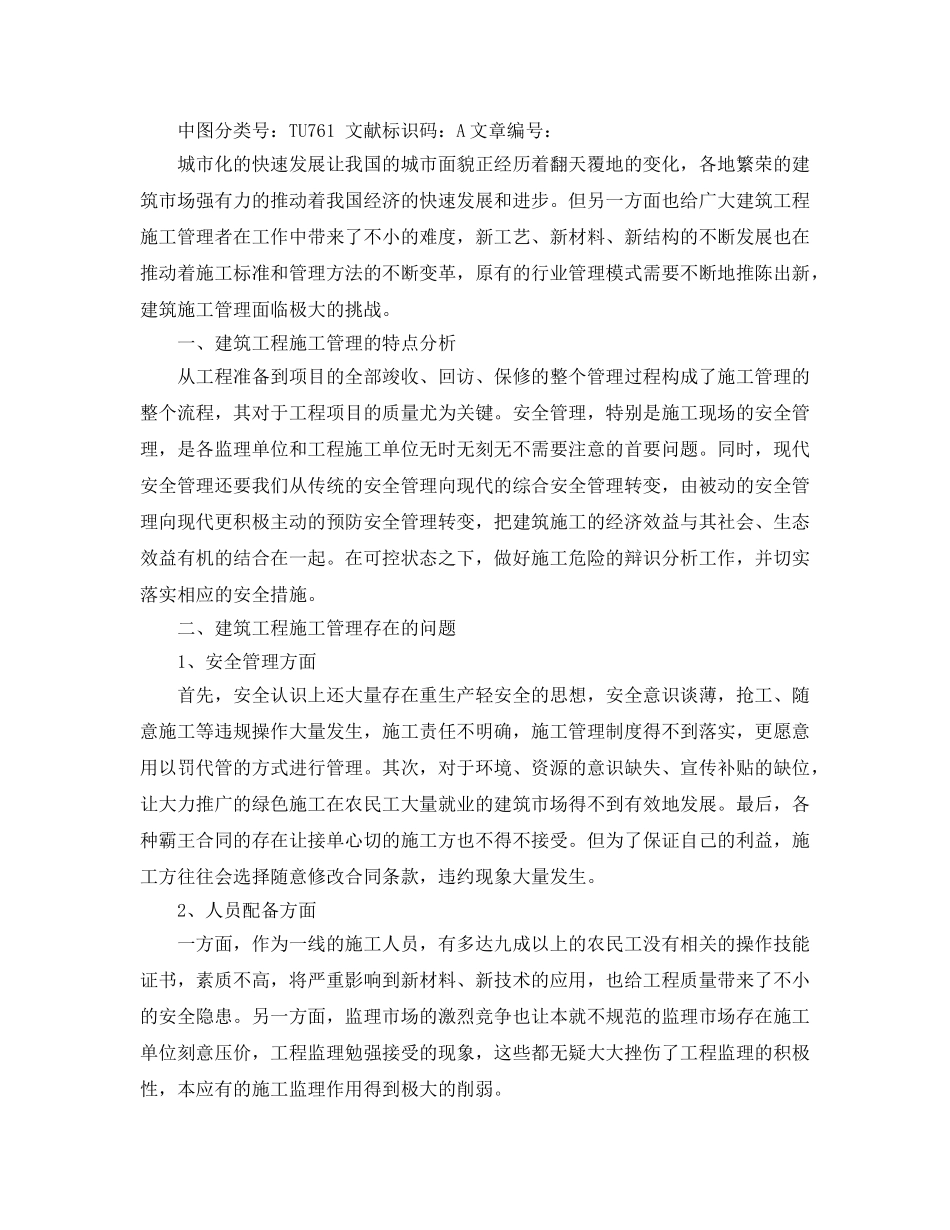 《安全管理论文》之浅谈建筑工程施工管理存在的问题与对策 _第2页