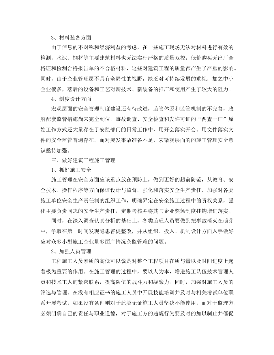 《安全管理论文》之浅谈建筑工程施工管理存在的问题与对策 _第3页