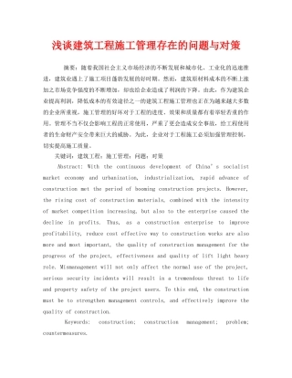 《安全管理论文》之浅谈建筑工程施工管理存在的问题与对策 