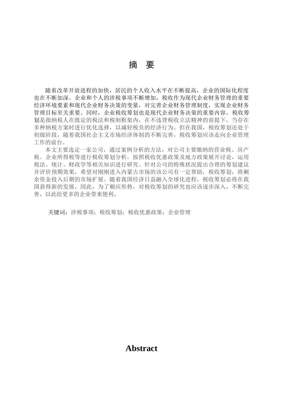 北京首卫保安服务公司内蒙古分公司的税收筹划_第3页