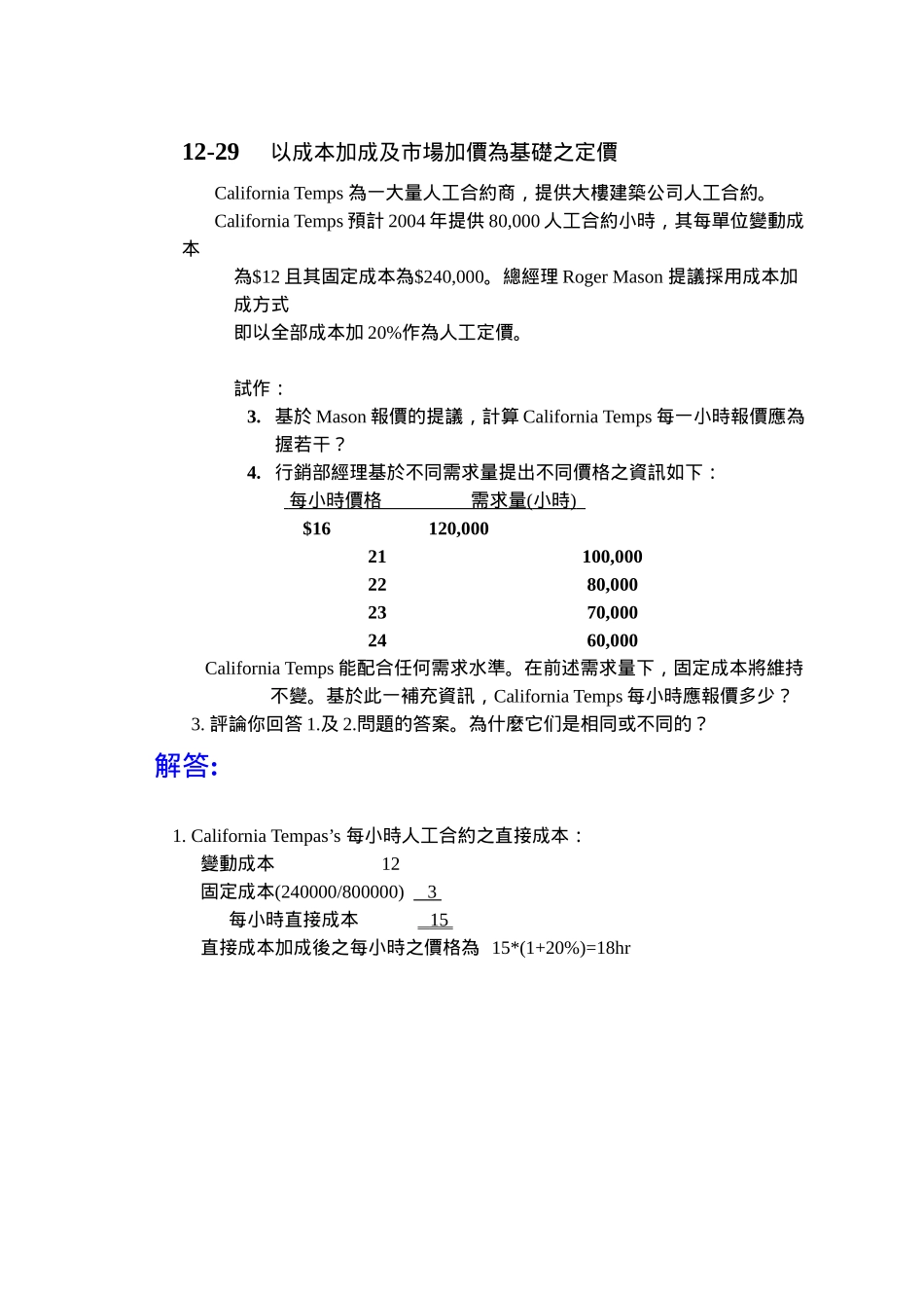以成本加成及市场加价为基础之定价_第3页