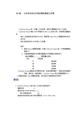 以成本加成及市场加价为基础之定价