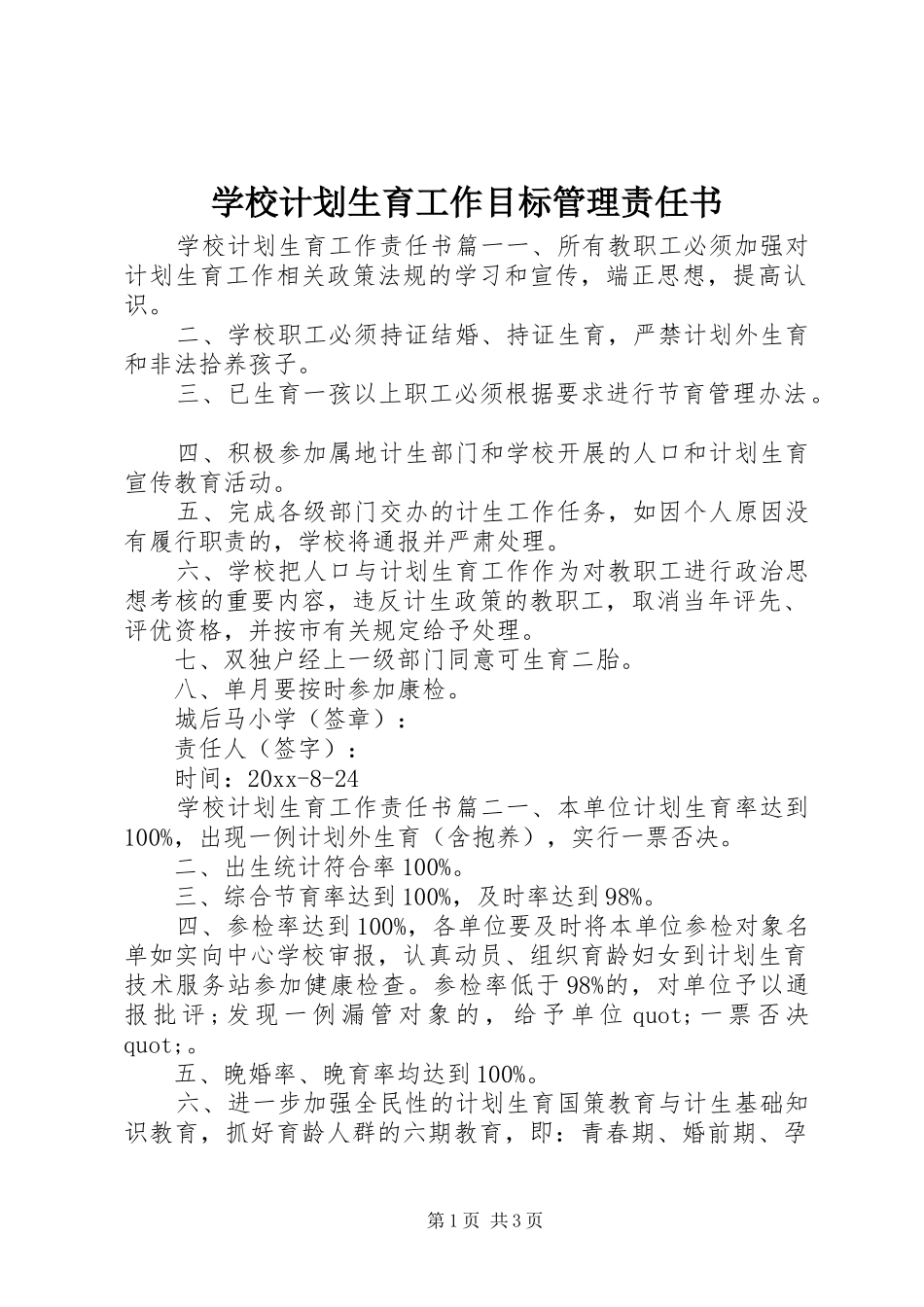 学校计划生育工作目标管理责任书_第1页