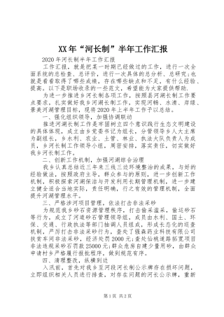 XX年“河长制”半年工作汇报 