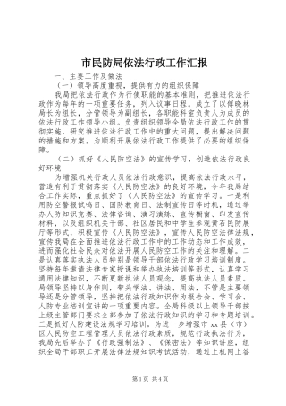 市民防局依法行政工作汇报 