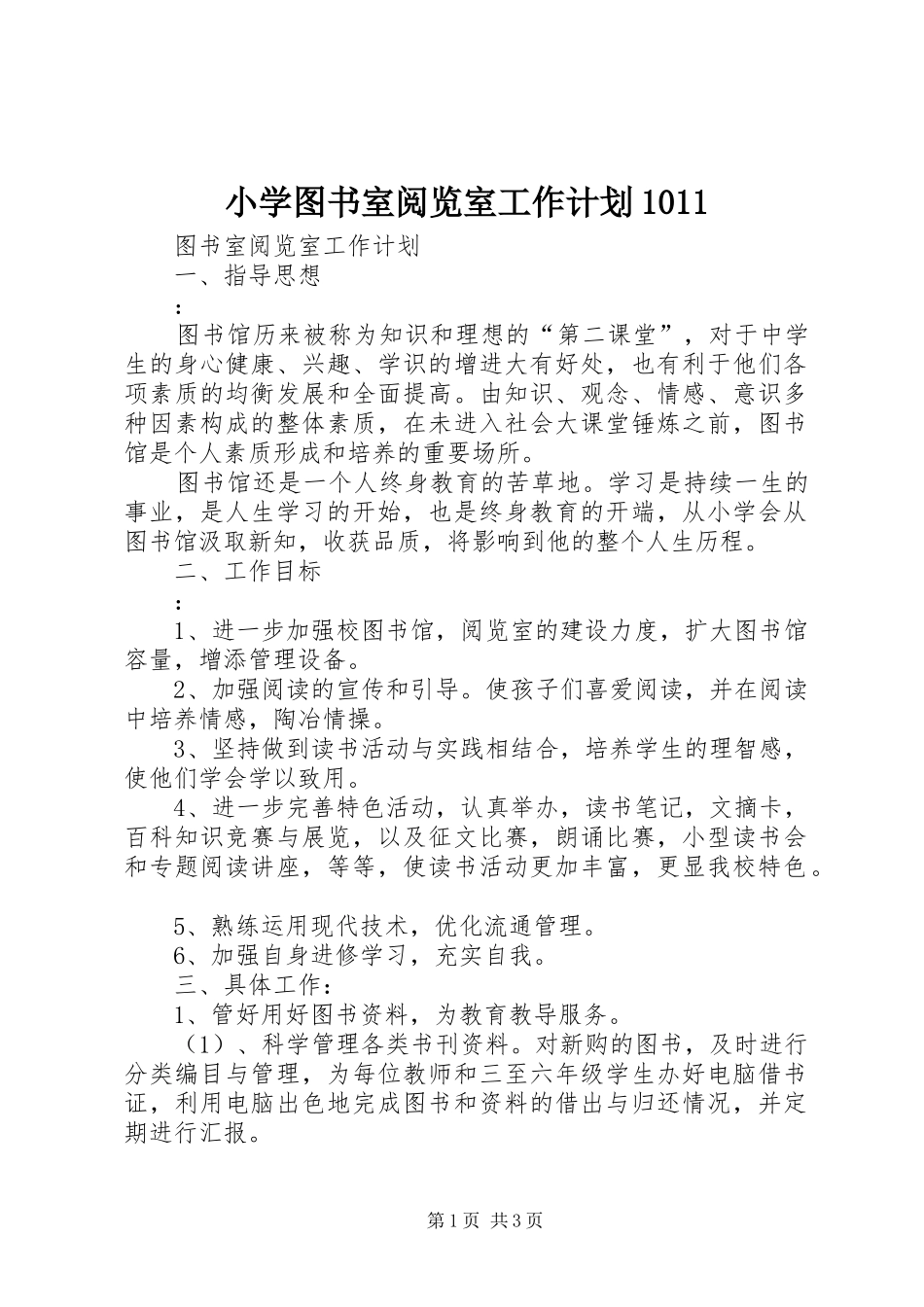 小学图书室阅览室工作计划1011_第1页