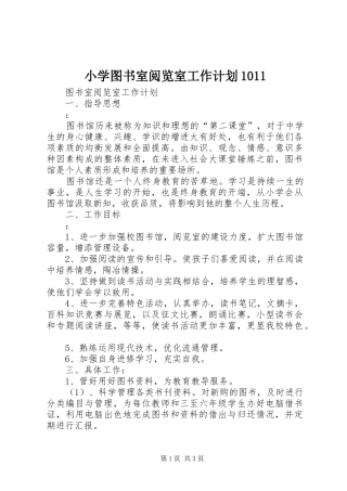 小学图书室阅览室工作计划1011