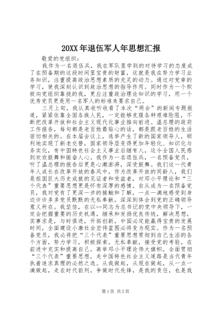 20XX年退伍军人年思想汇报 (3)