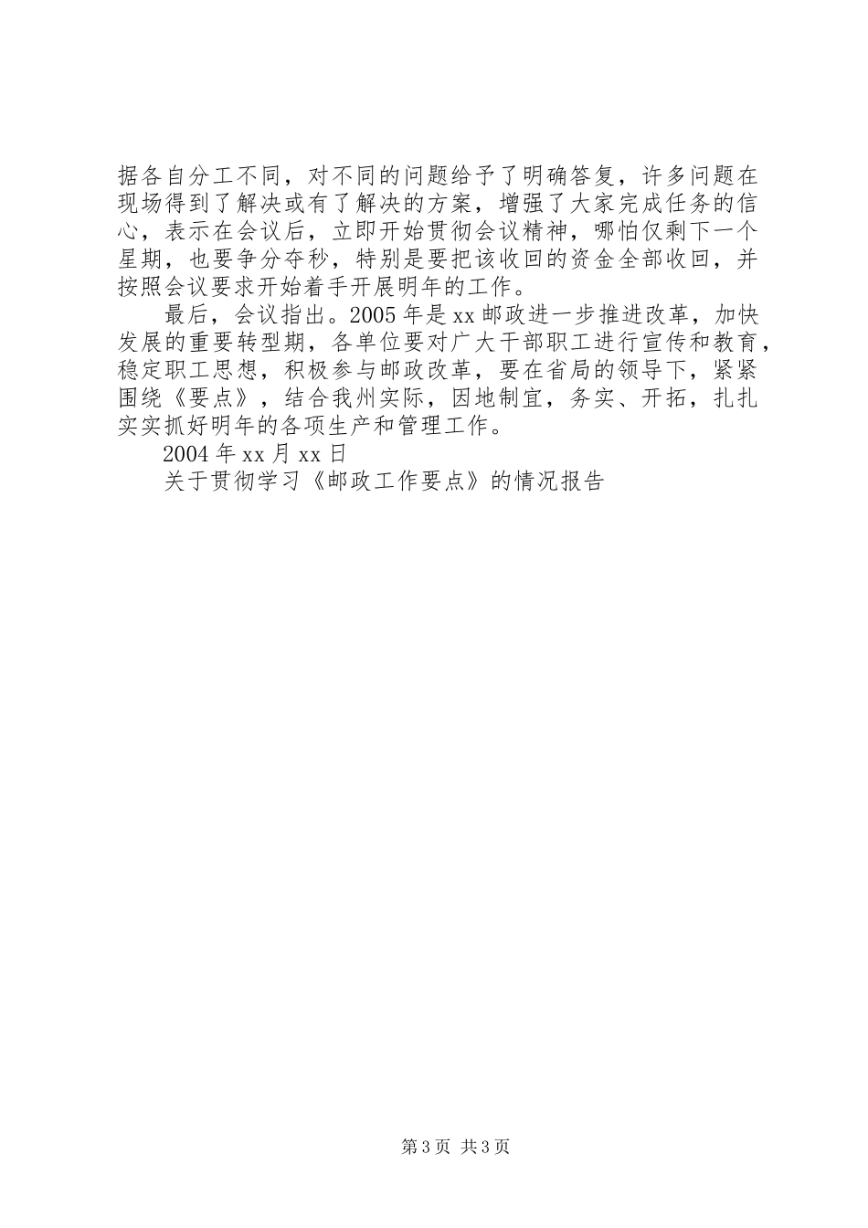 关于贯彻学习《邮政工作要点》的情况报告 _第3页