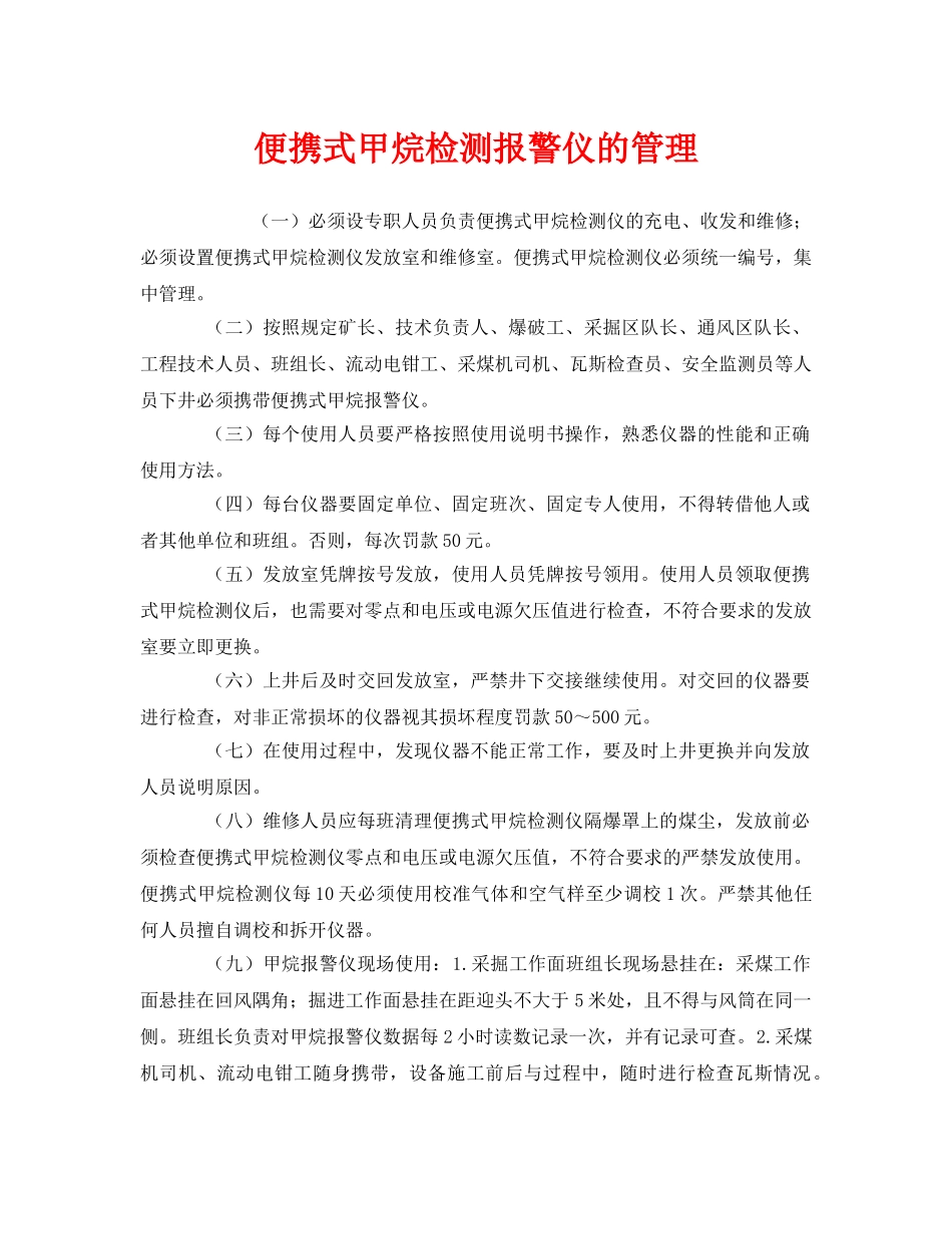 《安全管理》之便携式甲烷检测报警仪的管理 _第1页