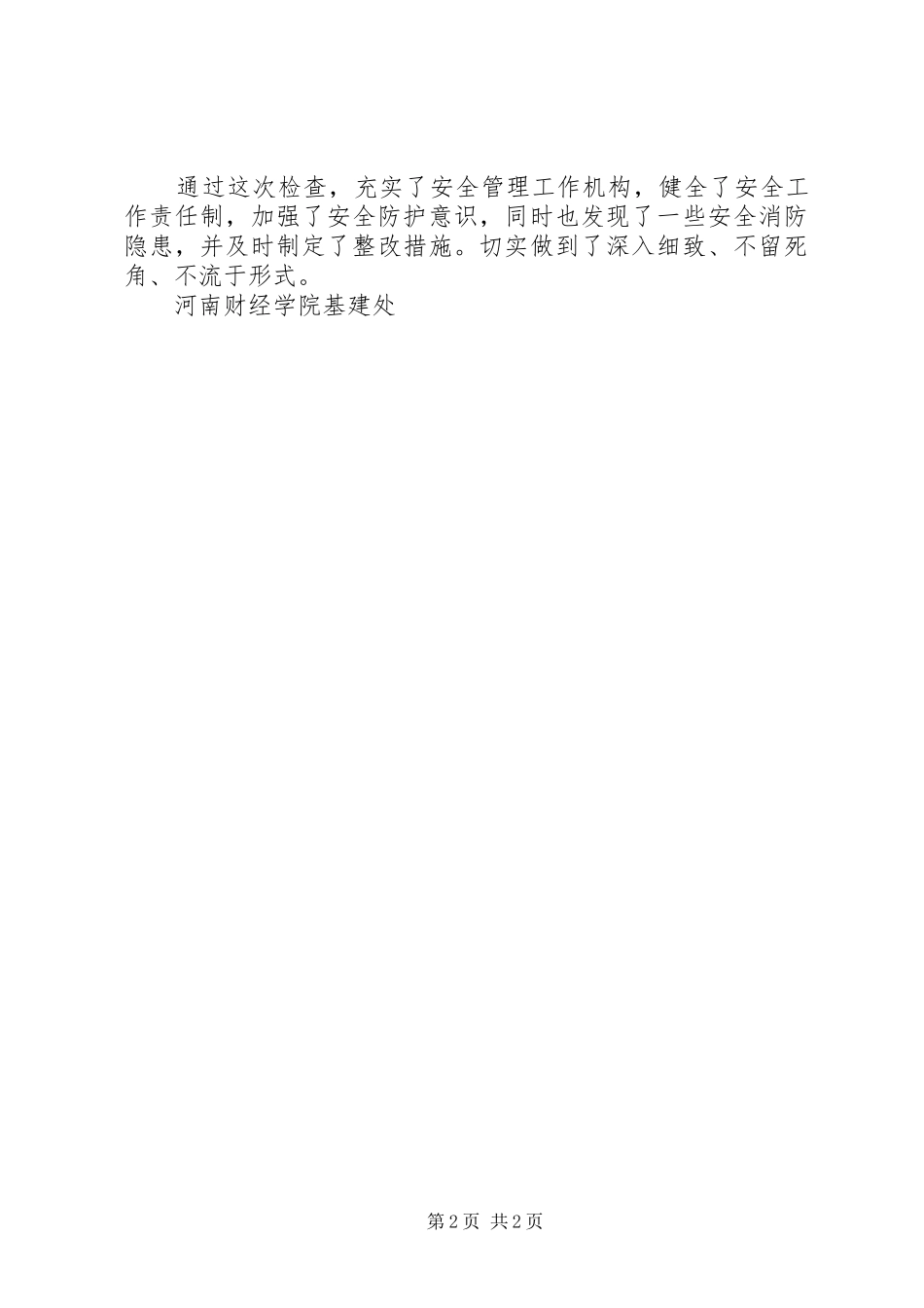基建处安全工作自查报告 _第2页