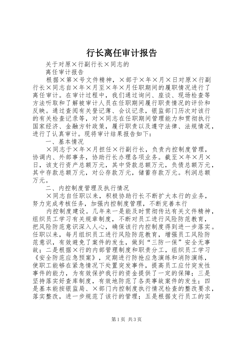 行长离任审计报告 _第1页