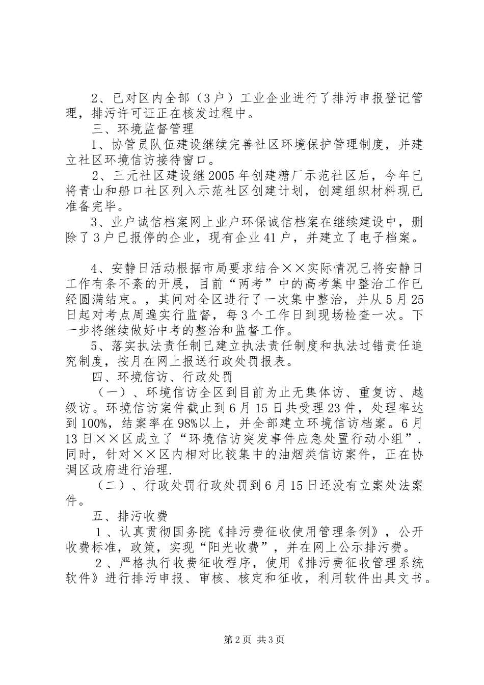 环保分局上半年目标完成情况汇报 _第2页