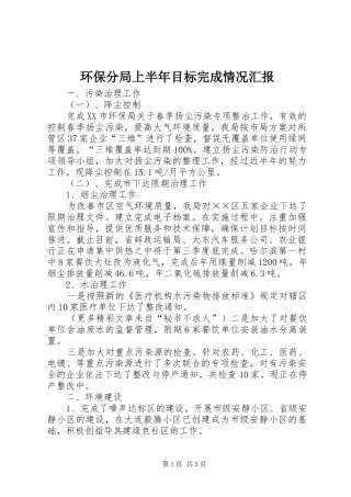 环保分局上半年目标完成情况汇报 