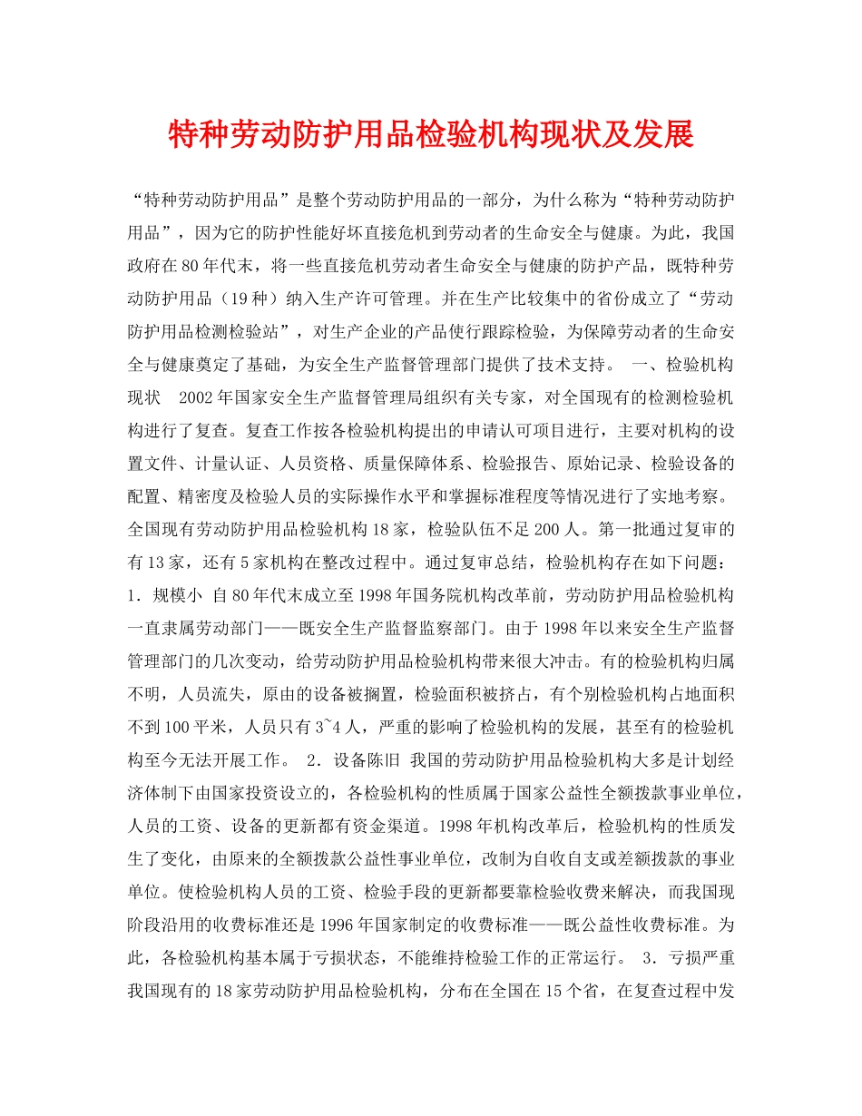 《安全管理论文》之特种劳动防护用品检验机构现状及发展 _第1页