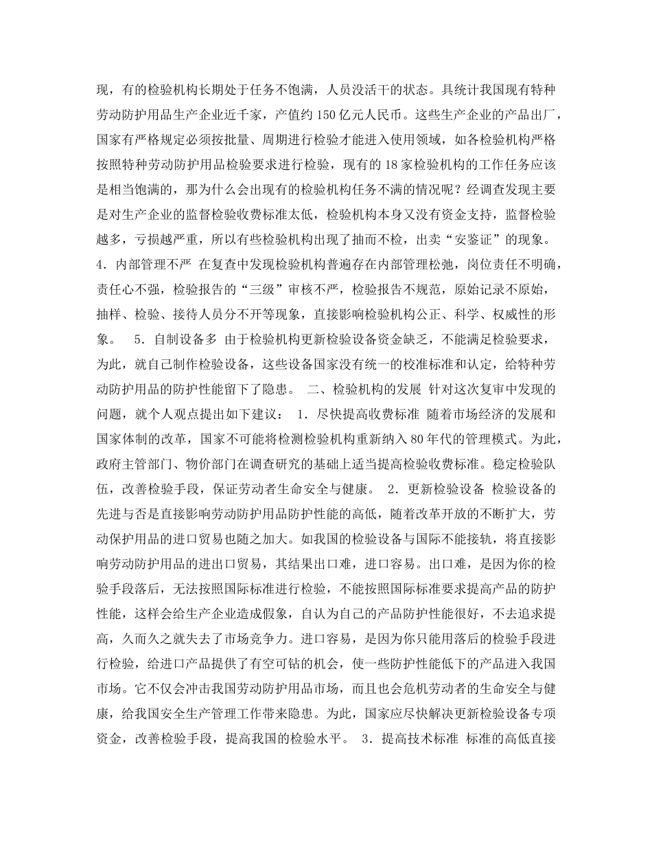 《安全管理论文》之特种劳动防护用品检验机构现状及发展 _第2页