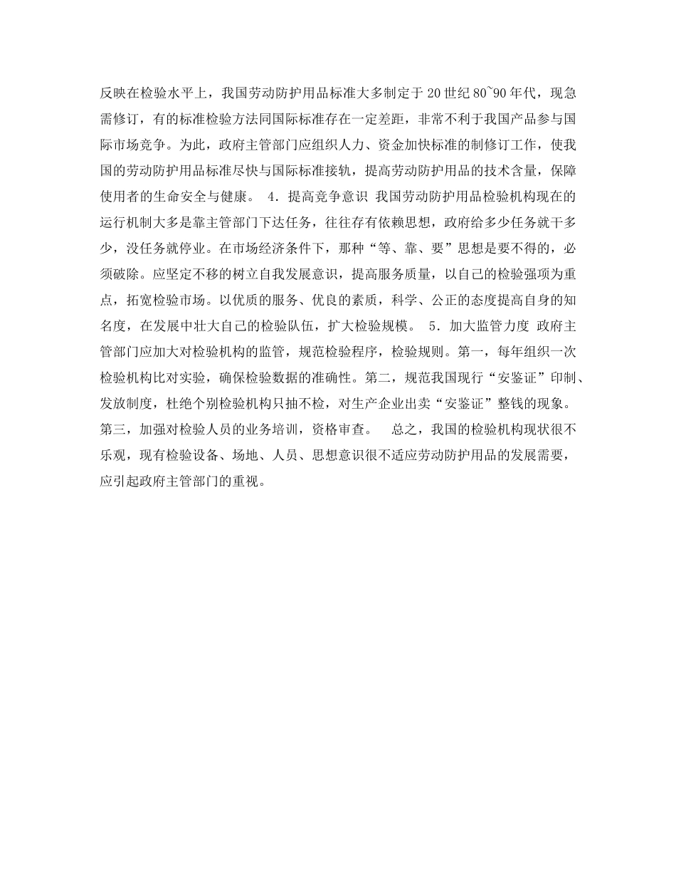 《安全管理论文》之特种劳动防护用品检验机构现状及发展 _第3页