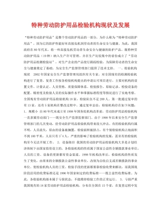 《安全管理论文》之特种劳动防护用品检验机构现状及发展 