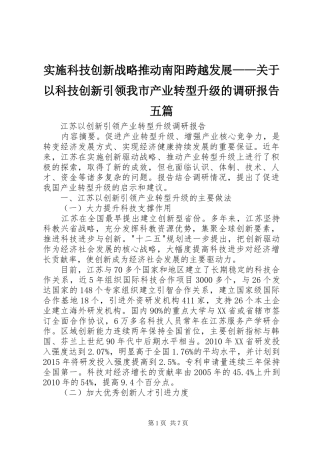 实施科技创新战略推动南阳跨越发展——关于以科技创新引领我市产业转型升级的调研报告五篇 