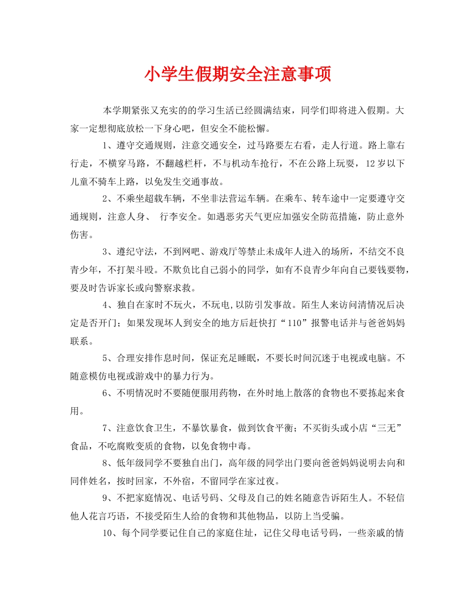 《安全常识-灾害防范》之小学生假期安全注意事项 _第1页