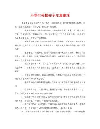 《安全常识-灾害防范》之小学生假期安全注意事项 