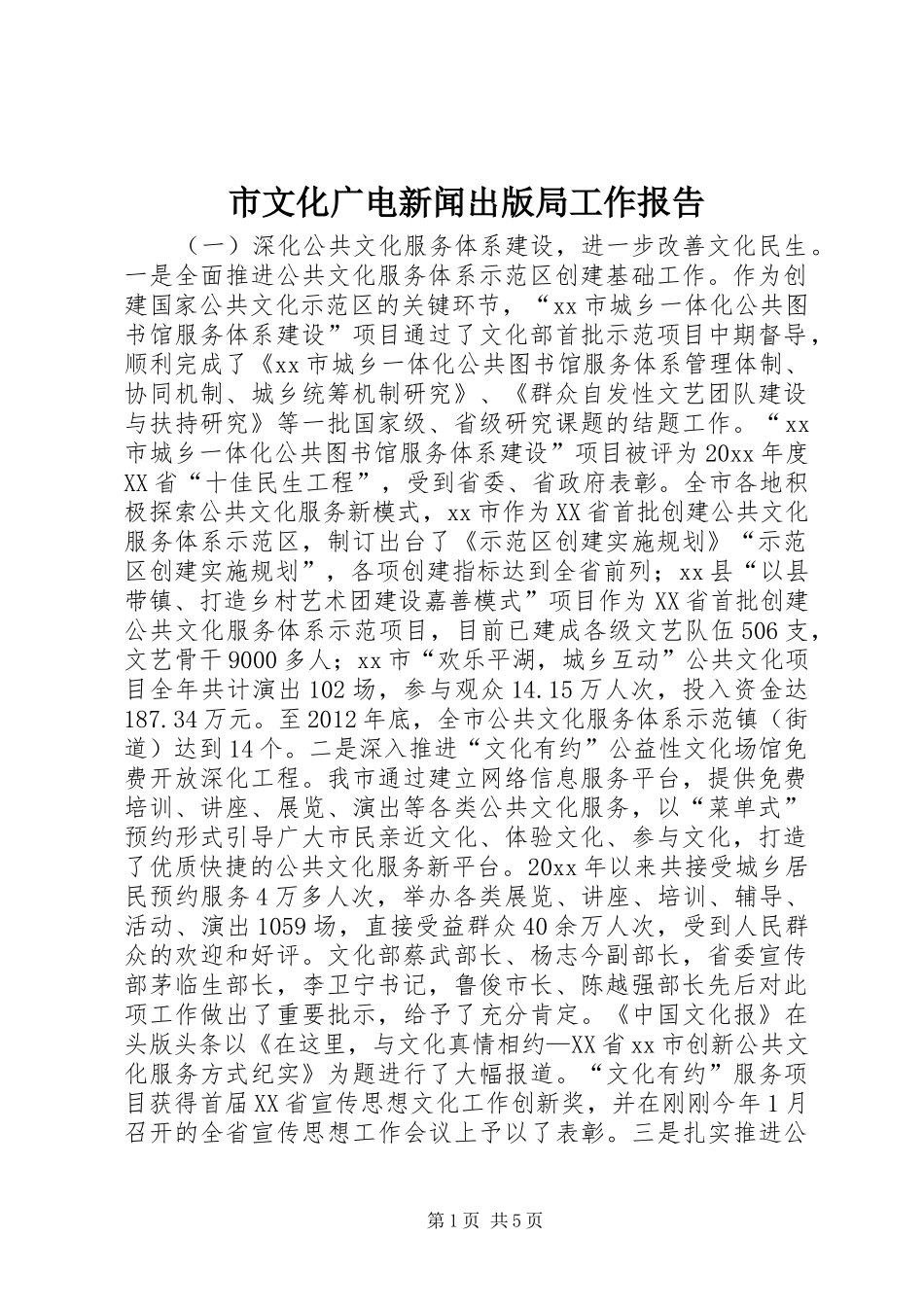 市文化广电新闻出版局工作报告 _第1页