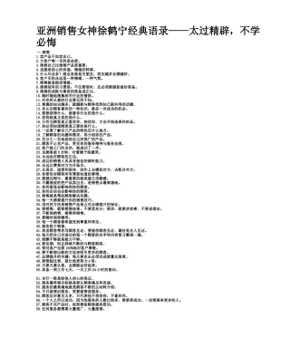 亚洲销售女王徐鹤宁的经典语录