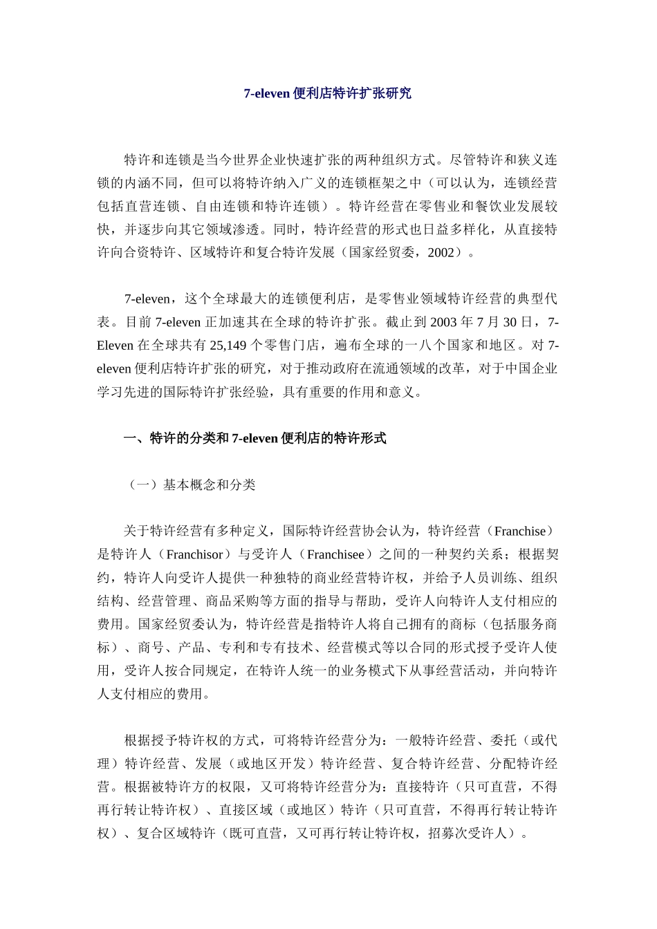 eleven便利店特许扩张研究报告_第1页
